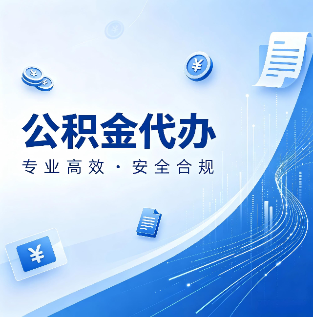 漳州公积金代办:政策变化太快,你需要有人帮你盯