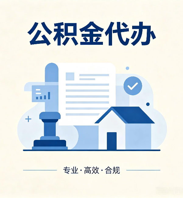 漳州公积金代办:担心个人信息泄露?这几个问题想清楚