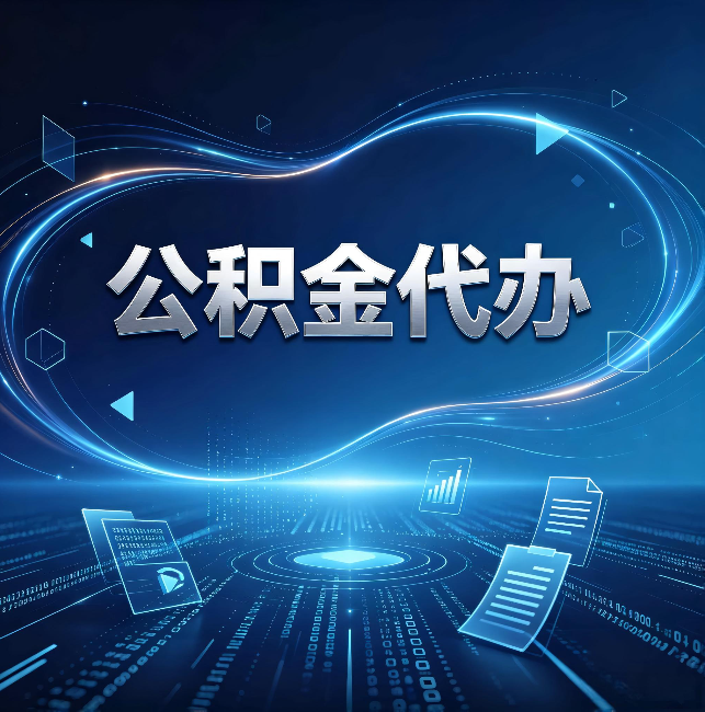 漳州公积金代办:为什么自己办总感觉“没人告诉我这个”