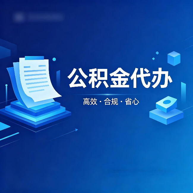 漳州公积金代办:自己办被退回的几种常见原因