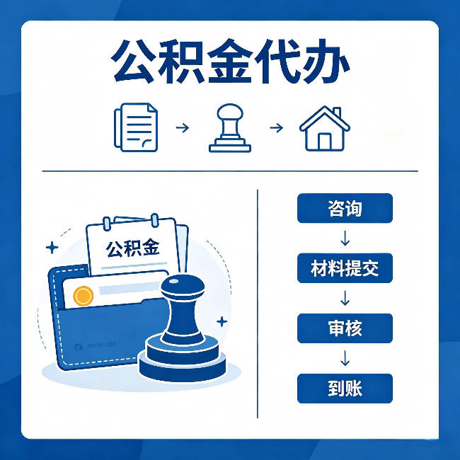 漳州公积金代办:找代办之前,先做这三件事
