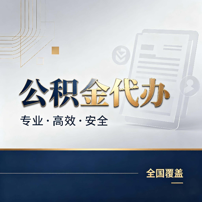 漳州公积金代办:办完业务后,这几件事别忽略