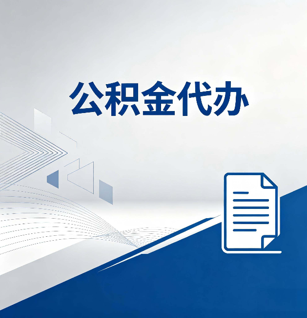 漳州公积金代办:自己办和省钱,中间差了多少时间