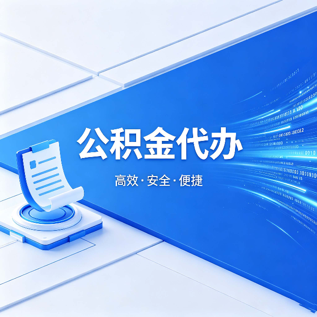 漳州公积金代办:六个信号告诉你该换种方式了