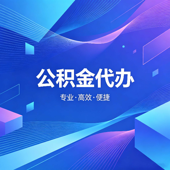 漳州公积金代办:为什么有人宁愿花钱也不自己办