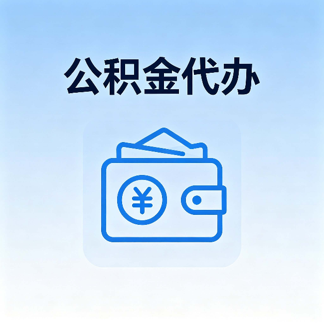 漳州公积金代办:自己办理和找人办理,中间差了什么