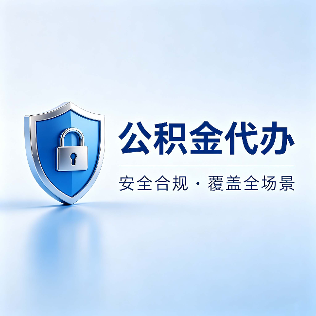 漳州公积金代办:十个常见问题,一次性回答