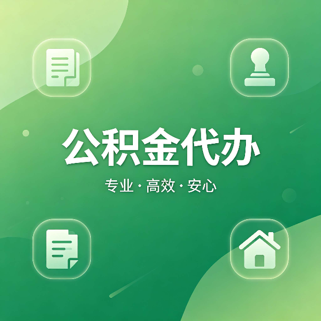 漳州公积金代办:为什么有些人找人办了一次,就再也没自己办过