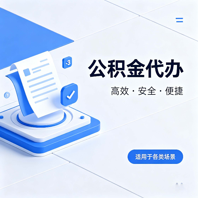 漳州公积金代办:自己办和找人办的真实对比,一张表看懂