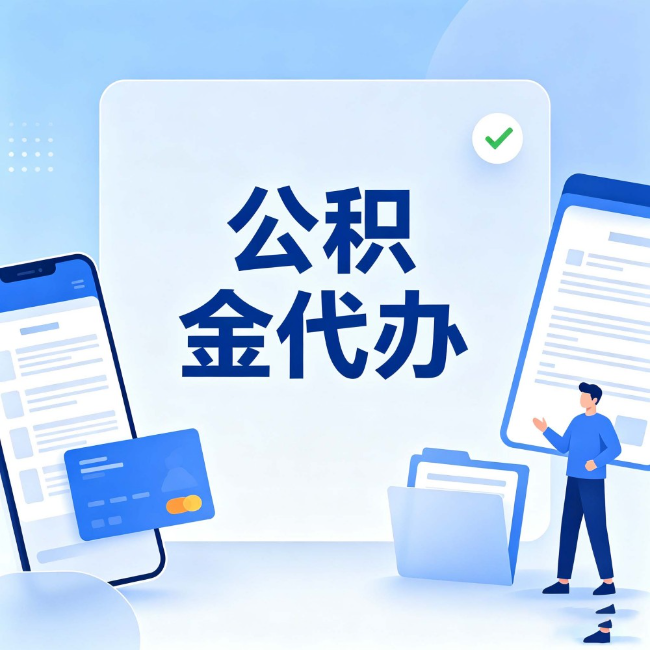 漳州公积金代办:办业务时最怕遇到的五种情况