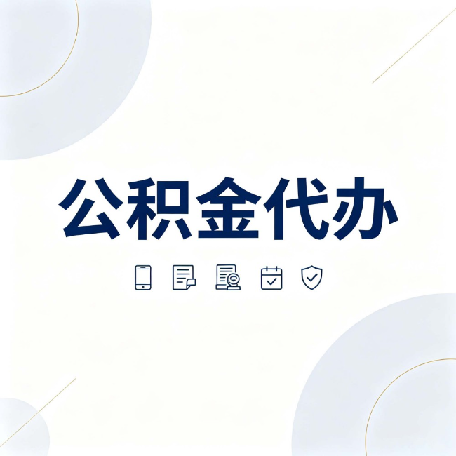 漳州公积金代办:找代办之前,先搞清楚这几件事