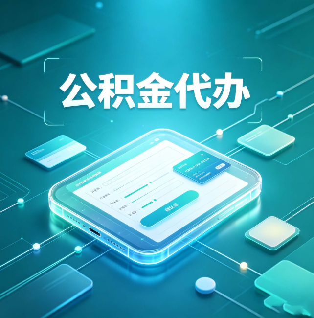 漳州公积金代办:正规和不正规的区别