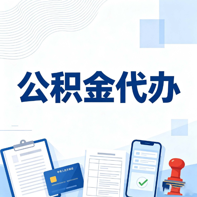 漳州公积金代办:遇到这几种情况,自己硬办不如放手